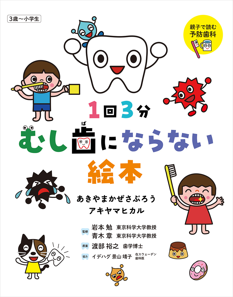 1回3分 むし歯にならない絵本